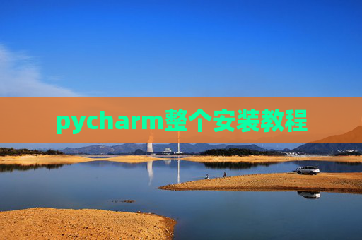 pycharm整个安装教程
