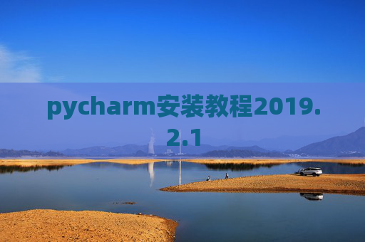 pycharm安装教程2019.2.1